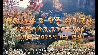 영덕침수정단풍여기구나 #영덕가볼만한곳 : #강구항 : #축산항 : #영덕블루로드 #옥계계곡 : #팔각산 : #달산 : #영덕매화 : #드라이브코스 #영덕역ktx #영덕고속도로