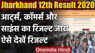 Jharkhand 12th Result 2020: Arts, Commerce और Science का रिजल्ट जारी | वनइंडिया हिंदी