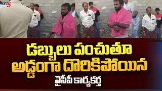 అడ్డంగా దొరికిపోయారు : YCP Leaders Caught Red-Handed While Distributing Money To Voters || TV5 News