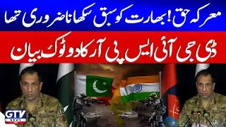 Marka e Haq | DG ISPR&rsquo;s Bold Statement | Pak Vs India War Update | Breaking News