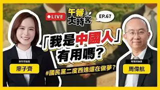 國民黨高喊「我是中國人」、「二度西進」是為了什麼？美國跨黨派眾議員點名在野黨，藍白還要繼續擋嗎？｜ feat.  時事評論員 周偉航｜午餐大時客 EP.67