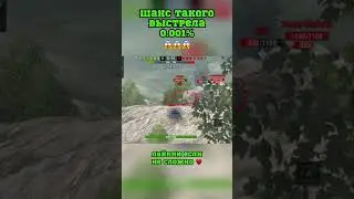 Оцени в коментах эпичность выстрела #wot #wotblitz #кв2 #worldoftanks #games #shorts #игры #wotblitz