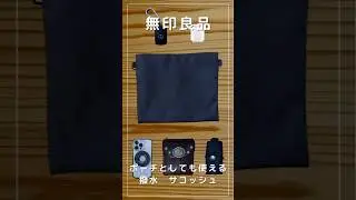 【無印良品】ポーチとしても使える　撥水　サコッシュ#無印良品 #サコッシュ #カバンの中身 #airpods #ゴローズ
