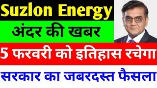 अंदर की खबर 🔴 SUZLON ENERGY LATEST NEWS 🔴 SUZLON SHARE LATEST NEWS