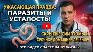 10 признаков того, что паразиты поедают ваше тело! + Домашнее лечение