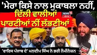 Tarn Taran bypoll | 'ਮੇਰਾ ਕਿਸੇ ਨਾਲ ਮੁਕਾਬਲਾ ਨਹੀਂ, ਦਿੱਲੀ ਵਾਲੀਆਂ ਪਾਰਟੀਆਂ ਨੀਂ ਲੱਭਣੀਆਂ'- Mandeep Singh