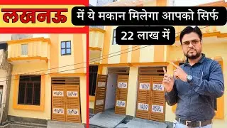 बजट है कम तो ये मकान है आपके लिए|cheapest house in lucknow sitapur road|