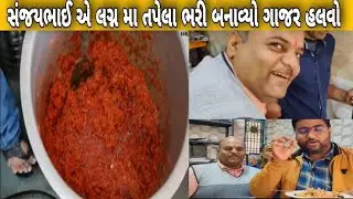 લગ્નમાં બનતો ગાજરનો હલવો રેસિપી રસોયા અને કંદોઈ કઈ રીતે બનાવે સંજયભાઈ શેઠ