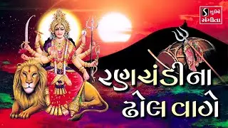 Ranchandi Na Dhol Vaage - CHAMUND MAA GARBA