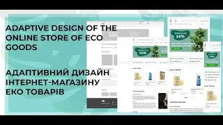 Adaptive online store design (Адаптивний дизайн інтернет-магазину)