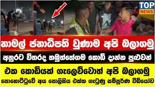 නාමල් ජනාධිපති වුණාම අපි බලාගමු - පොහොට්ටුවේ අය පොලිසිය එක්ක ගැටුණු සම්පූර්ණ වීඩියෝව