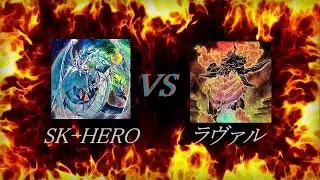 2025.12.21 1103環境 マッチ戦 HERO vs ラヴァル