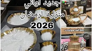 جديد اواني منزلية لرمضان 2026👌صولد راهو داير حالة يا مادام ارواحي تدي فكرة يامدام 🇩🇿