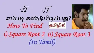 Root 2 and Root 3 in tamil | How to find square root of 2 and 3 | Square Root by Division Method