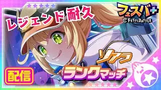 2/2【耐久】プライマルソアラでレジェンド目指す！【金Ⅴスタート】 #フェスバプラス #フェスティバトル #フェスバ