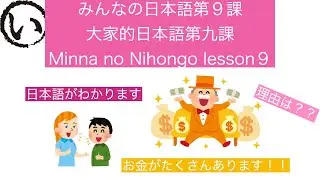 みんなの日本語第９課（Minna no Nihongo lesson9/大家的日本語九課）