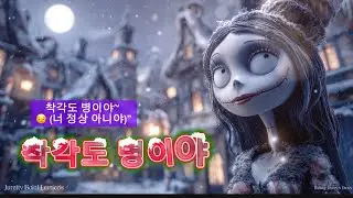 착각도 병이야 (너 정상 아니야)