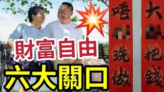 財富自由6大關口！你過到第三關「贏九條街！」理財人生大贏家！「貪嗔痴」害你一世！小心被神棍所騙！亂花金錢退休無期！借錢俾人一生冇運！ #運氣  #財富自由 #收息 #Ivansir #50萬退休炒老板