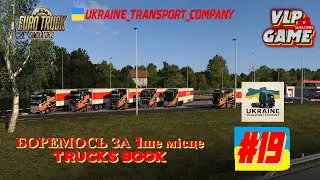 #ETS2#19#Змагаємось за 1ше місце на TRUCKS Book#2#Ukraine_Transport_Company