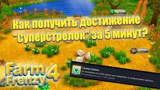Farm Frenzy 4 - Суперстрелок [Достижение]