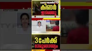 രക്ഷാദൗത്യത്തിനിടെ കിണർ ഇടിഞ്ഞ് 3 മരണം, ദുരന്തം കിണറ്റിൽ ചാടിയ യുവതിയെ രക്ഷിക്കുമ്പോൾ