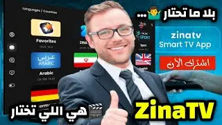 🔴بلا ما تحتار 🤷&zwj;♂️... ها علاش خاصك تختار ZinaTV 🎬!