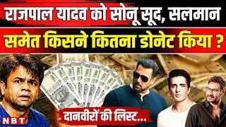 Rajpal Yadav News: Salman Khan और Sonu Sood ने कितना Amount राजपाल यादव को Donate किया ? | NBT News