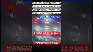 [#겨울철 연비 1월.2월 마이클 실연비] #GMC 가솔린 6200cc V8 자동10단 #보연배터리 설치 연비변화 #보연모빌리티 #탄소중립실천 #내연기관 전기품질개선 #연료절감