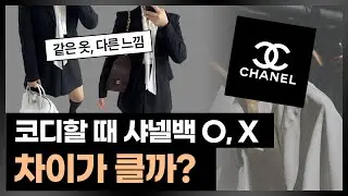 코디할 때, 샤넬백의 있고 없고 차이가 클까?