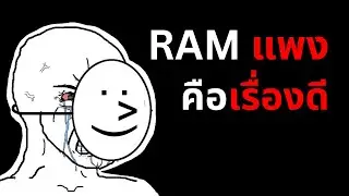 ข้อดีของปัญหา RAM แพง