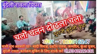 बुंदेली रावला 🤡चलो चलन दो ढला चला🤠 bundeli rawla👌😜राममिलन रावला पार्टी पिपरा 🤪👌 @masterbundeli