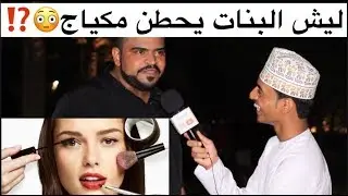 ليش البنات يحطن مكياج⁉️😳