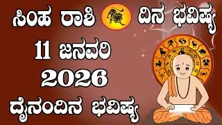 ಸಿಂಹ ರಾಶಿ | ದಿನ ಭವಿಷ್ಯ | 11 January 2026 | Simha Rashi | Dina Bhavishya | Daily Horoscope