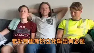 老外克里斯的文化输出有多强:学到了精髓，精准拿捏中国传统文化