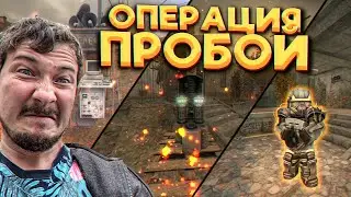 КАК ИГРАТЬ В СПЕЦОПЕРАЦИЮ ПРОБОЙ ? STALCRAFT: X