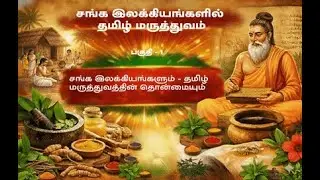 Sangam Literature - The Antiquity of Tamil Medicine