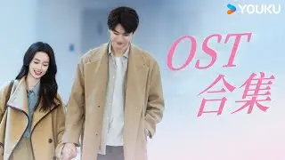 ENGSUB【OST】🎧伴随着好听的OST再次一起回顾“千顾佳话”的春日甜恋~💗 | 别对我动心 Everyone Loves Me | 林一/周也 | 优酷 YOUKU