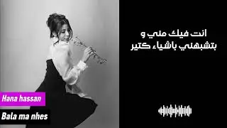 Hana Hassan - bala ma nhes                                                 بلا ما نحس - هنا حسن 
