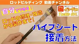 ロッドビルディング入門動画：グリップ組立 パイプシート接着編