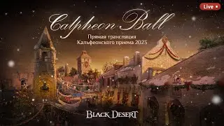[Black Desert] Кальфеонский прием 2023