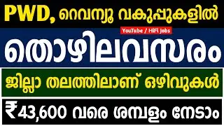 PWD , റെവന്യൂ വകുപ്പുകളില്&zwj; ജോലി ഒഴിവുകള്&zwj; - Kerala Government Jobs 2021 - HiFi Jobs 2021