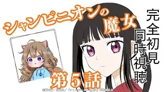 【同時視聴】シャンピニオンの魔女　第５話　Champignon Witch #5  Japanese Anime Reaction【戌井ぽめら/Vtuber】