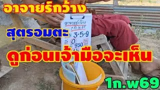 ดูก่อนเจ้ามือเห็นใผ๋เห็นคลิปนี้คือผู้โชคดี1/2/69