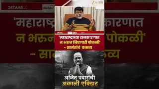 Uday Samant On Ajit Pawar | 'महाराष्ट्राच्या राजकारणात न भरुन निघणारी पोकळी' सामंतांचं वक्तव्य