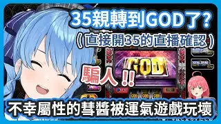 2025年第一個直播就被運氣遊戲玩到徹底壞掉崩潰 ! 想跟35比運氣結果聽到35轉出GOD直接開直播來確認 ! 【星街彗星/星街すいせい】