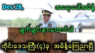 MandaIay Khit Thit သတင်းဌာန၏ဒီဇင်ဘာ၂၈ရက်နေ့သတင်းထူးကြီး