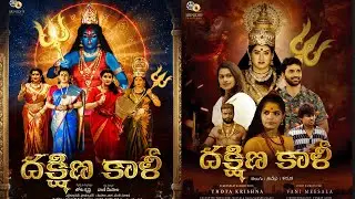 Dakshina Kali Movie Pressmeet | Filmyfocus.com