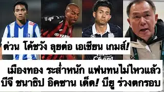 ด่วน ทีมชาติไทย ใช้ โค้ชเดิม ลุย เอเชียนเกมส์! เมืองทอง สภาพแย่ แฟนทนไม่ไหว! บียู ตกรอบ! ต้องซุย