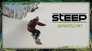 Steep | Начало | №1