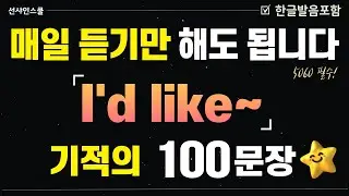 [I'd like to~] 기초 중 기초 100문장! '이건 통째로 외우세요' 1시간 몰아보고 입트자!  영어흘려듣기 | 쉬운영어 | 왕초보영어| 기초영어회화 | 영어반복듣기
